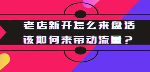 淘寶老店新開該怎么運營